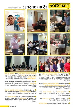 29 30.12.2015
!‫שמעניין‬ ‫מה‬ ‫כל‬
‫עו�ב‬ ,‫אילה‬ .‫בחדרה‬ ‫רם‬ ‫בבית‬ ‫ורוח‬ ‫צעיפים‬ ‫ערב‬
‫מסר‬ ‫ללא‬ ‫בסריגה‬ ‫צעיפים‬ ‫ומעצבת‬ ‫סוציאלית‬ ‫דת‬‫ו‬
‫רם‬ ‫בבית‬ ‫ויצירתית‬ ‫חורפית‬ ‫נשים‬ ‫סדנת‬ ‫גה, העבירה‬
‫סריגים‬ ‫לעצמם‬ ‫סרגו‬ ‫הן‬ ‫גם‬ ‫המשתתפות‬ .‫ההיסטורי‬
.‫מדהים‬ ‫והיה‬
‫מעביר‬ ,‫גנדלמן‬ ‫צביקה‬ ‫העיר‬ ‫ראש‬ ‫את‬ ‫תפס‬ ‫המדור‬
.‫חדרה‬ ‫עקיבא‬ ‫בני‬ ‫התיכונית‬ ‫בישיבה‬ ‫שיעור‬
‫שראש‬ ‫וביקשו‬ ‫נהנו‬ ‫שהתלמידים‬ ‫לספר‬ ‫יודע‬ ‫המדור‬
...‫יותר‬ ‫להגיע‬ ‫ישתדל‬ ‫העיר‬
‫וחזרה‬ ,‫השוק‬ ‫במאפיית‬ ‫ביקרה‬ ‫חדש‬ ‫דיבור‬ ‫מערכת‬
‫כאלו‬ ‫מאפים‬ ‫כי‬ ‫לספר‬ ‫יודע‬ ‫המדור‬ .‫בטעמים‬ ‫עמוסה‬
...‫באיזור‬ ‫למצוא‬ ‫אין‬
‫קורא‬ ‫כדורי‬ ‫יוסי‬ ‫מר‬ ‫עקיבא‬ ‫אור‬ ‫עיריית‬ ‫ראש‬ ‫סגן‬
."‫חדש‬ ‫"דיבור‬ ‫מגזין‬ ‫את‬ ‫בנחת‬ ‫בביתו‬
‫מחלקת‬ ‫למנהל‬ ‫מזל-טוב‬ ‫מאחלת‬ ‫העיתון‬ ‫מערכת‬
‫חיים‬ ‫בן‬ ‫אברהם‬ ‫הרב‬ ,‫גבעת-עדה‬ ‫בנימינה‬ ‫הכשרות‬
‫החשוב‬ ‫הבחור‬ ‫עב"ג‬ '‫תחי‬ ‫מיכל‬ ‫ביתו‬ ‫אירוסי‬ ‫לרגל‬
‫והדר‬ ‫פאר‬ ‫ברב‬ ‫חגגו‬ ‫האירוסין‬ ‫את‬ ‫הי"ו‬ ‫אלחדד‬ ‫יהודה‬
‫עקיבא‬ ‫באור‬ ‫והמפוארים‬ ‫המפנקים‬ "‫"קשת‬ ‫באולמי‬
,‫חדרה‬ ‫בעיריית‬ ‫החינוך‬ ‫אגף‬ ‫של‬ ‫המבצעים‬ ‫איש‬
‫בים‬ ‫נופש‬ ‫דרך‬ ,"‫לחיים‬ ‫ל"התחבר‬ ‫החליט‬ ,‫מנת‬ ‫חזקי‬
‫המדור‬ .‫השמש‬ ‫מול‬ ‫אנרגיה‬ ‫משקה‬ ‫פחית‬ ‫עם‬ ‫המלח‬
!‫מפרגן‬
"‫ויהדות‬ ‫"מדעים‬ ‫הספר‬ ‫בבית‬ '‫א‬ ‫לכיתה‬ ‫מוכנות‬ ‫יום‬
‫ול�ה‬ ‫לראות‬ ‫באו‬ ‫ההורים‬ .‫נורדמן‬ ‫ציון‬ ‫בן‬ ‫הרב‬ ‫בראשו ת‬
 .‫מתנות‬ ‫שלל‬ ‫עם‬ ‫מרוצים‬ ‫ויצאו‬ ,‫הספר‬ ‫מבית‬ ‫תרשם‬
‫אשר‬ ‫חדרה‬ ‫קיו‬ ‫היי‬ ‫של‬ 2016 ‫פברואר‬ ‫קורס‬ ‫תלמידי‬
‫לקראת‬ ‫במרץ‬ ‫מתכוננים‬ , '‫'האלפקות‬ ‫בכינויים‬ ‫ידועים‬
‫במבחן‬ ‫מרובה‬ ‫הצלחה‬ ‫מוסר‬ ‫המדור‬ .‫הגדול‬ ‫המבחן‬
.‫החשוב‬
‫ר‬‫י‬‫ע‬‫ב‬newsay10@gmail.com
 






 