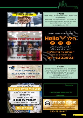 3030.12.2015
‫אדיב‬ ‫שירות‬ ‫הארץ‬ ‫חלקי‬ ‫לכל‬ ‫נסיעות‬
‫מפואר‬ ‫רכב‬ ‫ומשלוחים‬ ‫לנתב"ג‬ ‫נסיעות‬
‫קונפורטי‬ ‫מוניות‬
‫דרור‬ 050-7918-617 ‫להזמנות‬
‫דרושות/דרושים‬ ‫חדרה/נתניה‬ Newhome4u ‫ל‬
.‫צעירים/וותיקים‬ ‫תיווך‬ ‫רישיון‬ ‫בעלי‬
,‫אישי‬ ‫עצמית,יושר‬ ‫מוטיבציה,אמונה‬ ‫בעלי‬
!‫ביושר‬ ‫אך‬ ‫הרבה‬ ‫להרוויח‬ ‫רצון‬
:‫התקשרו‬ ‫למשרדנו‬ ‫התאמתכם‬ ‫לבדיקת‬
.‫מוטי‬ 050-5746326 / 077-5305606 '‫טל‬
Newhome4u
‫מכירות‬ ‫סוכן/ת‬ ‫דרוש‬
‫חובה‬ ‫קודם‬ ‫ניסיון‬ ⋅
‫גבוהה‬ ‫שכר‬ ⋅
newsay10@Gmail.com :‫למייל‬ ‫קו"ח‬
‫דרושה‬
‫חלקית‬ ‫במשרה‬ ‫מנהלת‬ ‫דרושה‬ ‫בחדרה‬ ‫חברתית‬ ‫לקרן‬
:‫התפקיד‬ ‫דרישות‬
‫ביישומי‬ ‫שליטה‬ ,‫ארגון‬ ‫יכולת‬ ,‫יוזמה‬ ,‫דינמיות‬ ,‫חברתית‬ ‫אורינטציה‬
‫התמדה‬ ‫כושר‬ ,‫ביטוי‬ ‫כושר‬ ,‫ושימורם‬ ‫קשרים‬ ‫יצירת‬ ‫כישורי‬ ,‫מחשב‬
‫לסטודנטים‬ ‫גם‬ ‫מתאימה‬ ‫המשרה‬ .‫ונחישות‬
K6213838@GMAIL.COM ‫קו"ח‬
1970 ‫מאז‬
‫טיח‬ ‫עבודות‬ ‫אושרי‬ ‫יוסי‬
‫צבעוני‬ ‫בשליכט‬ ‫מיוחדת‬ ‫עבודות‬
0525661948 :‫לפרטים‬
‫בס"ד‬ ‫דרושה‬
‫רישום‬ ‫אחראית‬ ‫דרושה‬ ‫השרון‬ ‫באזור‬ ‫תורנית‬ ‫לחט"ב‬
,‫ייצוגית‬ ‫גישה‬ ,‫רישום‬ ‫ימי‬ ‫ארגון‬ ,‫יסודיים‬ ‫בי"ס‬ ‫עם‬ ‫קשר‬
‫למתאימים‬ ‫מצוינים‬ ‫תנאים‬ .‫יתרון‬ -‫בשווק‬ ‫ניסיון‬
K6213838@GMAIL.COM ‫קו"ח‬
‫מובטחת‬ ‫סודיות‬ ,‫יענו‬ ‫מתאימות‬ ‫פניות‬ ‫רק‬
‫חדש‬ ‫דיבור‬ ‫לוח‬
‫בחדרה‬ ‫למכירה‬ ‫בגדים‬ ‫חנות‬
.‫בוטיק‬ ‫בגדי‬ ‫למכירת‬ ‫עסק‬ ‫למכירה‬
.‫מצויין‬ ‫ומיקום‬ ‫טוב‬ ‫שם‬ ,‫קובעים‬ ‫לקוחות‬
,‫משופץ‬ ‫מקום‬ ,'‫מ‬ 40 ‫החנות‬ ‫גודל‬
.‫יפה‬ ‫הכנסה‬ ,‫פעילה‬ ‫חנות‬
!‫מציאה‬ ‫מחיר‬
0507871578 ‫׀‬ 0534232257 :‫לפרטים‬
‫קטן‬ ‫אירוע‬ ‫לצילום‬ ‫חורף‬ ‫מבצע‬
‫קולנועית‬ ‫מצלמה‬ dslr ‫צילום‬
‫סטילס‬ ‫צילום‬
‫באלבום‬ ‫תמונות‬ 200
₪ 1390 ‫של‬ ‫במחיר‬ ‫רק‬
‫וכו‬ ‫מצווה‬ ‫מצווה,בת‬ ‫בר‬ ,‫ברית/ה‬
052-397-3227
:‫מציגים‬ ‫צילומים‬ ‫קליק‬
‫צהריים‬ ‫*אירוע‬
 