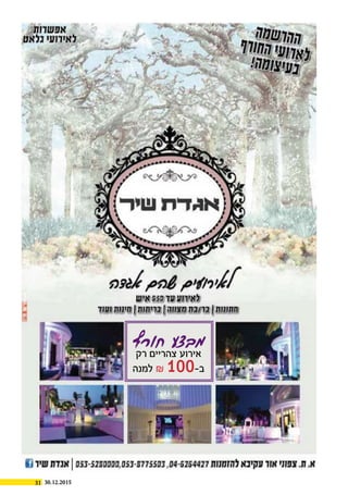 31 30.12.2015
‫חורף‬ ‫מבצע‬‫רק‬ ‫צהריים‬ ‫אירוע‬
‫למנה‬ & 100-‫ב‬
 