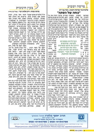 830.12.2015
‫מספרת‬ ‫השבוע‬ ‫בפרשת‬
,‫ופועה‬ ‫שפרה‬ ‫על‬ ‫התורה‬
,‫ישראל‬ ‫עם‬ ‫של‬ ‫המיילדות‬
‫משמעית‬ ‫חד‬ ‫פקודה‬ ‫שקיבלו‬
ַ‫י‬ ְּ‫"ב‬ .‫מצריים‬ ‫מלך‬ ‫מפרעה‬‫כ‬
‫ן‬ ֶ‫ית‬ ִ‫א‬ ְ‫ר‬ּ‫ו‬ ‫ֹת‬‫ו‬ּ‫י‬ ִ‫ר‬ ְ‫ב‬ ִ‫ע‬ ָ‫ה‬ ‫ת‬ֶ‫א‬ ‫ן‬ֶ‫כ‬ ְ‫ד‬ ֶּ‫ל‬
ִ‫ֲמ‬‫ה‬ַ‫ו‬ ‫א‬ּ‫הו‬ ‫ן‬ ֵּ‫ב‬ ‫ם‬ ִ‫א‬ ‫ִם‬‫י‬ָ‫נ‬ ְ‫ב‬ ָ‫א‬ ָ‫ה‬ ‫ל‬ַ‫ע‬‫כ‬
."‫ָה‬‫י‬ ָ‫ָח‬‫ו‬ ‫יא‬ ִ‫ה‬ ‫ת‬ ַּ‫ב‬ ‫ם‬ ִ‫א‬ְ‫ו‬ ֹ‫ו‬‫ֹת‬‫א‬ ‫ן‬ ֶּ‫ת‬
‫מיילדת‬ ‫כל‬ ‫עושה‬ ‫הייתה‬ ‫מה‬
?‫פקודה‬ ‫כזו‬ ‫מקבלת‬ ‫שהייתה‬
‫לשקר‬ ‫ניתן‬ ‫כיצד‬ .‫לדעת‬ ‫קשה‬
‫מצד‬ ‫ניתן‬ ‫כיצד‬ ?‫פרעה‬ ‫את‬
‫לה‬ ‫אחד‬‫כ‬
‫את‬ ‫חיות‬
, ‫ם‬ ‫י‬ ‫ד‬ ‫ל‬ ‫י‬ ‫ה‬
‫לא‬ ‫ומאידך‬
‫את‬ ‫לעורר‬
‫של‬ ‫חשדו‬
?‫המלך‬
‫ר‬ ‫ש‬ ‫א‬ ‫כ‬
‫ה‬ ‫ע‬ ‫ר‬ ‫פ‬
‫שב‬ ‫מגלה‬‫כ‬
‫לא‬ ‫היהודיות‬ ‫הנשים‬ ‫של‬ ‫ניהם‬
‫ושואל‬ ‫להם‬ ‫קורא‬ ‫הוא‬ ,‫מתו‬
‫המיילדות‬ .‫הדבר‬ ‫ייתכן‬ ‫כיצד‬
‫שהנשים‬ ,‫לפרעה‬ ‫מספרות‬
‫כלל‬ ‫מזמינות‬ ‫אינם‬ ‫היהודיות‬
‫יול‬ ‫הם‬ ‫בטרם‬ ‫המיילדות‬ ‫את‬‫כ‬
."‫לבד‬ ‫"מסתדרות‬ ‫אלא‬ ‫דות‬
.‫ומוחצת‬ ‫פשוטה‬ ‫תשובה‬
‫הם‬ ,‫גמגמו‬ ‫לא‬ ‫ופועה‬ ‫שפרה‬
‫שאלת‬ .‫בדבריהם‬ ‫התפתלו‬ ‫לא‬
.‫תשובה‬ ‫קיבלת‬ – ‫שאלה‬
‫כיצד‬ ,‫המפרשים‬ ‫שואלים‬
‫הוא‬ ‫האם‬ ?‫פרעה‬ ‫להם‬ ‫האמין‬
‫הלכאורה‬ ‫תשובתם‬ ‫את‬ ‫קיבל‬
‫האם‬ ?‫היסוס‬ ‫בלי‬ ‫מגוחכת‬
‫כיצד‬ ‫לרגע‬ ‫חשב‬ ‫לא‬ ‫הוא‬
‫מזמין‬ ‫הוא‬ ‫כאשר‬ ‫דווקא‬
‫לפתע‬ ,‫לשיחה‬ ‫אליו‬ ‫אותם‬
‫מתחילות‬ ‫היהודיות‬ ‫הנשים‬
?‫לבד‬ ‫ללדת‬
‫אחת‬ .‫רבות‬ ‫תשובות‬ ‫לכך‬ ‫יש‬
‫ב"כוחה‬ ‫עוסקת‬ ‫התשובות‬
‫שיעבוד‬ ‫מהות‬ ."‫הסתה‬ ‫של‬
‫העם‬ ‫של‬ ‫הפחד‬ ‫היה‬ ‫מצריים‬
‫מה‬ ,‫בראשם‬ ‫ופרעה‬ ‫המצרי‬‫כ‬
‫ארץ‬ ‫על‬ ‫היהודים‬ ‫שתלטות‬
‫כל‬ ‫את‬ ‫הסית‬ ‫פרעה‬ .‫מצרים‬
‫מהעם‬ ‫שונים‬ ‫שהיהודים‬ ,‫העם‬
‫היו‬ ‫שהיהודים‬ ‫למרות‬ .‫המצרי‬
‫המצרי‬ ‫מההווי‬ ‫אינטגרלי‬ ‫חלק‬
‫למ‬ ,‫והשלטון‬ ‫הכוח‬ ‫וממוקדי‬‫כ‬
‫הכלכלה‬ ‫את‬ ‫הציל‬ ‫שיוסף‬ ‫רות‬
‫מא‬ ‫המצרי‬ ‫העם‬ ‫ואת‬ ‫המצרית‬‫כ‬
‫את‬ ‫בירך‬ ‫שיעקב‬ ‫למרות‬ ,‫בדון‬
,‫מצריים‬ ‫את‬ ‫שהשקה‬ ‫הנילוס‬
‫את‬ ‫לשכנע‬ ‫פרעה‬ ‫מנסה‬ ‫עדיין‬
‫לא‬ ‫הם‬ ‫שהיהודים‬ ‫המצרי‬ ‫העם‬
‫ומו‬ ‫שונים‬ ‫הם‬ .‫המצרים‬ ‫כמו‬‫כ‬
‫"ברגע‬ .‫זרים‬
‫להם‬ ‫שתהיה‬
, ‫ת‬ ‫ו‬ ‫ר‬ ‫ש‬ ‫פ‬ ‫א‬
‫ילחמו‬ ‫הם‬
‫ויעי‬ ‫בנו‬‫כ‬
‫אותנו‬ ‫פו‬
."‫מכאן‬
‫ההסתה‬ ‫כוח‬
‫חלחלה‬ ‫הזו‬
‫המצ‬ ‫בעם‬‫כ‬
‫אינם‬ ‫הם‬ .‫שונים‬ ‫היהודים‬ .‫רי‬
‫המיילדות‬ ‫כן‬ ‫ועל‬ .‫זכויות‬ ‫שווי‬
‫לפרעה‬ ‫בתשובתם‬ ,‫העבריות‬
‫לא‬ ‫"כי‬ ‫המשפט‬ ‫את‬ ‫מוסיפות‬
."‫העבריות‬ ‫המצריות‬ ‫כנשים‬
‫מה‬ ‫שונות‬ ‫העבריות‬ ‫הנשים‬‫כ‬
‫היה‬ ‫פרעה‬ .‫המצריות‬ ‫נשים‬
,‫ההסתה‬ ‫בתוך‬ ‫עמוק‬ ‫שקוע‬
‫לשטות‬ ‫האמין‬ ‫עצמו‬ ‫שהוא‬ ‫עד‬
‫מסיר‬ ‫היה‬ ‫אם‬ ‫הרי‬ .‫בדה‬ ‫שהוא‬
"‫ב"גולם‬ ‫האמונה‬ ‫את‬ ‫לרגע‬
‫היה‬ ‫הוא‬ ,‫יצר‬ ‫עצמו‬ ‫שהוא‬
‫בין‬ ‫הבדל‬ ‫באמת‬ ‫שאין‬ ‫מבין‬
‫המ‬ ‫לנשים‬ ‫העבריות‬ ‫הנשים‬‫כ‬
‫היה‬ ‫ההסתה‬ ‫כוח‬ ‫אך‬ .‫צריות‬
.‫אחר‬ ‫דבר‬ ‫מכל‬ ‫גדול‬
‫אחריות‬ ‫ישנה‬ ‫כי‬ ‫לזכור‬ ‫עלינו‬
‫המחלח‬ ,‫הסתה‬ ‫לכל‬ ‫גדולה‬‫כ‬
‫מוגמ‬ ‫לעובדה‬ ‫והופכת‬ ‫לת‬‫כ‬
‫רבות‬ ‫סבל‬ ‫היהודי‬ ‫העם‬ .‫רת‬
‫מהתנכלויות‬ ‫הדורות‬ ‫במשך‬
‫כנגד‬ ‫ההסתה‬ ‫שאש‬ ‫מאומות‬
‫בקר‬ ‫השתוללה‬ ‫היהודי‬ ‫העם‬‫כ‬
‫הפ‬ ‫את‬ ‫אין‬ ‫היהודי‬ ‫לעם‬ .‫בם‬‫כ‬
,‫בהסתה‬ ‫להשתמש‬ ‫ריבילגיה‬
.‫לרעהו‬ ‫איש‬ ‫בין‬ ‫ניגוח‬ ‫ככלי‬
‫ושבוע‬ ‫פרשה‬
‫רוט‬ ‫צבי‬ ‫משה‬›‫השבוע‬ ‫מפרשת‬ ‫אור‬ ‫אלומות‬
‫שבכל‬ ‫אותנו‬ ‫מלמדים‬ ‫חז"ל‬
,‫קושי‬ ‫מופיע‬ ‫שבו‬ ‫מקום‬
‫צומחת‬ ‫הנקודה‬ ‫באותה‬
‫במ‬ ‫זורע‬ ‫הקב"ה‬ .‫התקומה‬‫כ‬
‫בא‬ ‫נקודות‬ ‫החיים‬ ‫ציאות‬‫כ‬
‫והעם‬ ‫האדם‬ ‫יכול‬ ‫מצעותן‬
‫נלמד‬ ‫בפרשתנו‬ .‫להיגאל‬
‫נולדים‬ ‫שבו‬ ‫המקום‬ ‫כי‬
.'‫'המשבר‬ ‫הוא‬ ‫התינוקות‬
‫והג‬ ‫מצרימה‬ ‫הירידה‬ ‫עם‬‫כ‬
‫ומ‬ ‫צומחת‬ ‫הקשות‬ ‫זירות‬‫כ‬
‫של‬ ‫והנהגתו‬ ‫נבואתו‬ ‫תגלה‬
,‫רבנו‬ ‫משה‬ ‫הנביאים‬ ‫אב‬
‫ננסה‬ .‫ישראל‬ ‫של‬ ‫מושיען‬
‫ולהבין‬ ‫בדמותו‬ ‫להתבונן‬
‫ממשמעות‬ ‫חלק‬ ‫דרכה‬
.‫הגאולה‬
, ,‫רבינו‬ ‫משה‬ ‫של‬ ‫השם‬
‫בישראל‬ ‫נביא‬ ‫קם‬ ‫ש'לא‬
‫פנים‬ '‫ה‬ ‫ידעו‬ ‫אשר‬ ‫כמשה‬
)‫ל"ד‬ ‫(דברים‬ "‫פנים‬ ‫אל‬
‫בת‬ ‫בתיה‬ ‫ידי‬ ‫על‬ ‫נקבע‬
‫מעניין‬ ‫דבר‬ ‫זהו‬ .‫פרעה‬
‫תשומת‬ ‫את‬ ‫לתפוס‬ ‫שצריך‬
‫הזה‬ ‫השם‬ ‫כן‬ ‫על‬ ‫יתר‬ .‫ליבנו‬
‫שולי‬ ‫מאורע‬ ‫שם‬ ‫על‬ ‫הוא‬
‫ידי‬ ‫על‬ ‫שהתרחש‬ ‫לכאורה‬
:‫הפסוק‬ ‫שמעיד‬ ‫כפי‬ ,‫בתיה‬
‫ותא‬ ‫משה‬ ‫שמו‬ ‫"...ותקרא‬‫כ‬
."‫משיתהו‬ ‫המים‬ ‫מן‬ ‫כי‬ ‫מר‬
- ‫א‬ּ‫הו‬ ‫ֹב‬‫ו‬‫ט‬ ‫י‬ ִּ‫כ‬ ֹ‫ו‬‫ֹת‬‫א‬ ‫א‬ֶ‫ר‬ ֵּ‫ַת‬‫ו‬"
‫טוב‬ ‫אומר‬ :‫מאיר‬ ‫רבי‬ ‫תני‬
:‫אומר‬ ‫יאשיה‬ ‫רבי‬ ,‫שמו‬
)‫רבה‬ ‫(מדרש‬ ."‫שמו‬ ‫טוביה‬
‫איננו‬ ‫זהו‬ ‫חז"ל‬ ‫דברי‬ ‫פי‬ ‫על‬
.‫הוריו‬ ‫לו‬ ‫שהעניקו‬ ‫השם‬
,‫לכאורה‬ ,‫מורה‬ ‫ההיגיון‬ ‫גם‬
‫או‬ ‫טוב‬ ‫השם‬ ‫את‬ ‫להעדיף‬
‫רצון‬ ‫את‬ ‫המייצגים‬ ,‫טוביה‬
‫לעשות‬ ‫משה‬ ‫של‬ ‫האדיר‬
.‫בעולם‬ ‫טוב‬ ‫וליצור‬ ‫טוב‬
‫''מים‬ ‫כי‬ ‫מסביר‬ ‫המהר"ל‬
-''‫הצורה‬ ‫את‬ ‫שמאבד‬ ‫מה‬
‫מפוררים‬ ,‫סוחפים‬ ‫המים‬
‫יתר‬ .‫צורה‬ ‫כל‬ ‫ומאבדים‬
‫מא‬ ‫רק‬ ‫לא‬ ‫המים‬ ,‫כן‬ ‫על‬‫כ‬
‫אלא‬ ,‫דבר‬ ‫כל‬ ‫צורת‬ ‫בדים‬
,‫במהותם‬ ,‫עצמם‬ ‫הם‬
‫המים‬ .‫צורה‬ ‫חסר‬ ‫חומר‬
‫חסר‬ ‫החלק‬ ‫את‬ ‫מייצגים‬
‫חסר‬ ,‫הצורה‬ ‫חסר‬ ,‫האופי‬
,‫שמתפורר‬ ‫מי‬ .‫העקרונות‬
‫הוא‬ ,‫מתפעל‬ ,‫מושפע‬ ,‫נזיל‬
‫'רש‬ .‫המים‬ ‫ידי‬ ‫על‬ ‫המיוצג‬‫כ‬
‫אנשים‬ ‫יש‬ - '‫נגרש‬ ‫כים‬ ‫עים‬
‫חסרי‬ ‫אנשים‬ ,‫שנסחפים‬
,‫ממצרים‬ ‫לצאת‬ .‫עקרונות‬
‫שעוב‬ ‫מתרבות‬ ‫לצאת‬ ‫זה‬‫כ‬
.‫ליאור‬ ‫עובדים‬ ,‫למים‬ ‫דת‬
‫הייתה‬ ‫הראשונה‬ ‫המכה‬
‫מעריצים‬ ‫מצרים‬ ‫כי‬ ,‫למים‬
‫את‬ ‫מעריצים‬ ,‫המים‬ ‫את‬
‫חסרי‬ ,‫הזורמים‬ ‫האנשים‬
.‫הנסחפים‬ ,‫העקרונות‬
‫הוא‬ ,‫אחיו‬ ‫אל‬ ‫יוצא‬ ‫משה‬
‫מנ‬ ‫כל‬ ,‫פרעה‬ ‫בבית‬ ‫גדל‬‫כ‬
‫אבל‬ ,‫לפניו‬ ‫החיים‬ ‫עמי‬
‫איש‬ ‫ורואה‬ - ‫יוצא‬ ‫הוא‬
‫מעשים‬ ‫אלה‬ .‫מכה‬ ‫מצרי‬
‫לכאורה‬ ‫וממשה‬ -‫יום‬ ‫בכל‬
‫לזרום‬ ,‫להגיב‬ ‫לא‬ ‫מצופה‬
‫משה‬ ‫אבל‬ ...‫המציאות‬ ‫עם‬
,‫מתקומם‬ ‫הוא‬ .‫זורם‬ ‫לא‬
‫מוכן‬ ‫לא‬ ‫הוא‬ ,‫משוי‬ ‫הוא‬
‫המקו‬ ‫הנורמות‬ ‫את‬ ‫לקבל‬‫כ‬
‫למסור‬ ‫מוכן‬ ‫הוא‬ ,‫לקלות‬
‫לה‬ ‫לא‬ ‫כדי‬ ‫עולמו‬ ‫כל‬ ‫את‬‫כ‬
‫לחו‬ ,‫לרשע‬ ,‫לעוול‬ ‫סכים‬‫כ‬
.‫משוי‬ ‫הוא‬ .‫האנושיות‬ ‫סר‬
‫הוא‬ ,‫יציבה‬ ‫אבן‬ ‫הוא‬ ‫משה‬
,‫אמת‬ ‫איש‬ ‫הוא‬ ,‫זורם‬ ‫לא‬
.‫עקרונות‬ ‫איש‬
‫הוא‬ ‫בה‬ ‫למדיין‬ ‫מגיע‬ ‫משה‬
.‫אחד‬ ‫אף‬ ‫מכיר‬ ‫לא‬ ,‫זר‬ ‫איש‬
‫במצבים‬ ‫הבסיסית‬ ‫הנטייה‬
‫בחב‬ ‫להיטמע‬ ‫הינה‬ ‫כאלו‬‫כ‬
‫רואה‬ ‫להשתלב,.הוא‬ ,‫רה‬
,‫יתרו‬ ‫לבנות‬ ‫שמציקים‬
‫לא‬ ‫החלטה‬ ‫מיד‬ ‫ומקבל‬
.‫לשנות‬ ,‫להתערב‬ -‫מימית‬
‫את‬ ‫לקבל‬ ‫מוכן‬ ‫לא‬ ‫הוא‬
‫דולה‬ ‫והוא‬ ‫הזאת‬ ‫המציאות‬
‫עלו‬ ‫חז"ל‬ ‫שע"פ‬ ‫המים‬ ‫את‬
‫השולט‬ ‫איש‬ ‫הוא‬ .‫לקראתו‬
‫זה‬ .‫הים‬ ‫את‬ ‫קורע‬ ,‫במים‬
.‫רבנו‬ ‫משה‬
‫חינוכית‬ ‫בעין‬
‫חדרה‬ ‫יב"ע‬ ‫מנהל‬ › ‫וגנר‬ ‫אלמוג‬ ‫הרב‬›‫שמות‬ ‫פרשת‬
‫מוסמך‬ ‫מוהל‬ ‫בלנרו‬ ‫יוסף‬ ‫הרב‬
847 ‫רשיון‬ '‫מס‬
‫וסטריליזציה‬ ‫היגיינה‬ ‫על‬ ‫הקפדה‬
‫הבריאות‬ ‫ומשרד‬ ‫הראשית‬ ‫הרבנות‬ :‫ע"י‬ ‫מאושר‬ ‫אילן‬ ‫בר‬ ‫באוניברסיטת‬ ‫למוהלים‬ ‫רפואית‬ ‫השתלמות‬ ‫קורס‬ ‫בוגר‬
.‫רב‬ ‫ונסיון‬ ‫ותק‬ ‫עם‬ ‫והרפואה‬ ‫ההלכה‬ ‫ע"פ‬ ‫מילה‬ ‫ברית‬
058-4144790 | 050-4144790 ‫הבריאות‬ ‫משרד‬
Ministry of Health Israel
‫ישראל‬ ‫מדינת‬
Mедицинское обрезание с дипломом Mинистерства здравоохранения
"‫הסתה‬ ‫של‬ ‫"כוחה‬
‫מספרות‬ ‫המיילדות‬
‫שהנשים‬ ,‫לפרעה‬
‫מזמינות‬ ‫אינם‬ ‫היהודיות‬
‫המיילדות‬ ‫את‬ ‫כלל‬
‫אלא‬ ‫יולדות‬ ‫הם‬ ‫בטרם‬
‫תשובה‬ ."‫לבד‬ ‫"מסתדרות‬
.‫ומוחצת‬ ‫פשוטה‬
 
