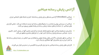 ‫مبناخبر‬ ‫رسانه‬ ‫پایش‬ ‫آژانس‬
http://Fa.MyNewsBase.com
‫مبناخبر‬(NewsBase)‫ایران‬ ‫اجتماعی‬ ‫های‬ ‫شبکه‬ ‫و‬ ‫اخبار‬ ،‫ها‬ ‫رسانه‬ ‫پایش‬ ‫برای‬ ‫مستقل‬ ‫آژانسی‬
‫است‬.
‫کند‬ ‫می‬ ‫استفاده‬ ‫ایران‬ ‫ای‬ ‫رسانه‬ ‫سازوکارهای‬ ‫با‬ ‫متناسب‬ ‫و‬ ‫بومی‬ ‫سیستمی‬ ‫از‬ ‫مبناخبر‬.‫ت‬‫گزارش‬ ‫مامی‬
‫کنند‬ ‫می‬ ‫پیروی‬ ‫عمومی‬ ‫روابط‬ ‫و‬ ‫رسانه‬ ‫پایش‬ ‫صنعت‬ ‫استانداردهای‬ ‫از‬ ،‫مبناخبر‬ ‫های‬.
‫ا‬ ‫پایش‬ ‫در‬ ‫آنها‬ ‫تجاری‬ ‫گرایش‬ ‫و‬ ‫هستند‬ ‫مختلف‬ ‫صنایع‬ ‫تابع‬ ‫مبناخبر‬ ‫مستقیم‬ ‫مشتریان‬‫تاثیری‬ ،‫خبار‬
‫ندارد‬.‫کند‬ ‫می‬ ‫منطبق‬ ‫مشتری‬ ‫نیازهای‬ ‫با‬ ‫را‬ ‫خود‬ ‫اخبار‬ ‫و‬ ‫رسانه‬ ‫پایش‬ ‫سیستم‬ ‫مبناخبر‬.
‫رس‬ ‫پایش‬ ‫زمینه‬ ‫در‬ ‫المللی‬ ‫بین‬ ‫همکاران‬ ‫و‬ ‫عمومی‬ ‫روابط‬ ‫های‬ ‫آژانس‬ ‫با‬ ‫همزمان‬ ‫طور‬ ‫به‬ ‫مبناخبر‬‫ها‬ ‫انه‬
‫دارد‬ ‫نزدیک‬ ‫همکاری‬ ،‫آنها‬ ‫مشتریان‬ ‫برای‬ ‫ایران‬ ‫اخبار‬ ‫و‬.
‫گیرن‬ ‫می‬ ‫قرار‬ ‫دسترس‬ ‫در‬ ‫انگلیسی‬ ‫و‬ ‫فارسی‬ ‫زبان‬ ‫دو‬ ‫به‬ ‫مبناخبر‬ ‫رسانه‬ ‫پایش‬ ‫های‬ ‫گزارش‬‫د‬.
 