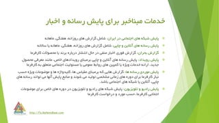 ‫اخبار‬ ‫و‬ ‫رسانه‬ ‫پایش‬ ‫برای‬ ‫مبناخبر‬ ‫خدمات‬
‫ایران‬ ‫در‬ ‫اجتماعی‬ ‫های‬ ‫شبکه‬ ‫پایش‬:‫ماهانه‬ ،‫هفتگی‬ ،‫روزانه‬ ‫های‬ ‫گزارش‬ ‫شامل‬
‫چاپی‬ ‫و‬ ‫آنالین‬ ‫های‬ ‫رسانه‬ ‫پایش‬:‫ساالنه‬ ‫یا‬ ‫ماهانه‬ ،‫هفتگی‬ ،‫روزانه‬ ‫های‬ ‫گزارش‬ ‫شامل‬
‫بحران‬ ‫گزارش‬:‫کارفرما‬ ‫محصوالت‬ ‫یا‬ ‫برند‬ ‫درباره‬ ‫انتشار‬ ‫حال‬ ‫در‬ ‫منفی‬ ‫اخبار‬ ‫فوری‬ ‫گزارش‬
‫رویداد‬ ‫پایش‬:‫محصو‬ ‫معرفی‬ ‫مانند‬ ،‫خاص‬ ‫رویدادهای‬ ‫برمبنای‬ ‫چاپی‬ ‫و‬ ‫آنالین‬ ‫های‬ ‫رسانه‬ ‫پایش‬‫ل‬
‫کارفرم‬ ‫به‬ ‫متعلق‬ ‫اجتماعی‬ ‫مسئولیت‬ ‫یا‬ ‫عمومی‬ ‫روابط‬ ‫های‬ ‫کمپین‬ ‫یا‬ ‫ویژه‬ ‫خدمات‬ ‫ارائه‬ ،‫جدید‬‫ا‬
‫ها‬ ‫رسانه‬ ‫موردی‬ ‫پایش‬:‫حسب‬ ‫ویژه‬ ‫موضوعات‬ ‫و‬ ‫ها‬ ‫کلیدواژه‬ ،‫ها‬ ‫مقیاس‬ ‫برمبنای‬ ‫که‬ ‫هایی‬ ‫گزارش‬
‫رس‬ ‫تواند‬ ‫می‬ ‫آنها‬ ‫پایش‬ ‫منابع‬ ‫و‬ ‫شوند‬ ‫می‬ ‫تولید‬ ‫مشخصی‬ ‫زمانی‬ ‫های‬ ‫دوره‬ ‫برای‬ ‫کارفرما‬ ‫نیاز‬‫های‬ ‫انه‬
‫باشد‬ ‫اجتماعی‬ ‫های‬ ‫شبکه‬ ‫یا‬ ‫آنالین‬ ،‫چاپی‬.
‫تلویزیون‬ ‫و‬ ‫رادیو‬ ‫پایش‬:‫موضوعات‬ ‫برای‬ ‫خاص‬ ‫های‬ ‫دوره‬ ‫در‬ ‫تلویزیون‬ ‫و‬ ‫رادیو‬ ‫های‬ ‫شبکه‬ ‫پایش‬
‫درخواست‬ ‫و‬ ‫مورد‬ ‫حسب‬ ،‫کارفرما‬ ‫انتخابی‬‫کارفرما‬
http://Fa.MyNewsBase.com
 