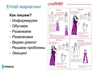 Email маркетинг
 Как пишем?
 • Информируем
 • Обучаем
 • Развиваем
 • Развлекаем
 • Ведем диалог
 • Решаем проблемы
 • Эмоции!
 