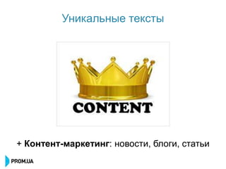 Уникальные тексты




+ Контент-маркетинг: новости, блоги, статьи
 