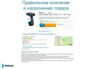 Правильное описание
и наполнение товара
 