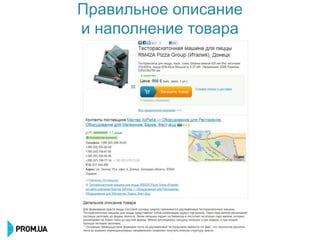 Правильное описание
и наполнение товара
 