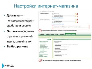 Настройки интернет-магазина
• Доставка —
 пользователи оценят
 удобство и сервис

• Оплата — основные
 страхи покупателей
 здесь, развейте их
• Выбор региона
 