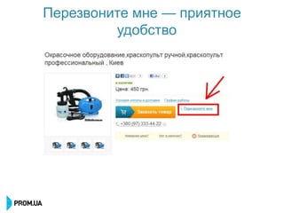 Перезвоните мне — приятное
         удобство
 