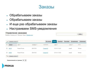 Заказы
   Обрабатываем заказы
   Обрабатываем заказы
   И еще раз обрабатываем заказы
   Настраиваем SMS-уведомления
 
