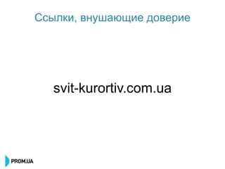 Ссылки, внушающие доверие




   svit-kurortiv.com.ua
 