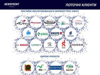 ПОТОЧНІ КЛІЄНТИ
ПОСТІЙНЕ ОБСЛУГОВУВАННЯ В ФОРМАТІ ПРЕС-ОФІСУ




              ОКРЕМІ ПРОЕКТИ
 