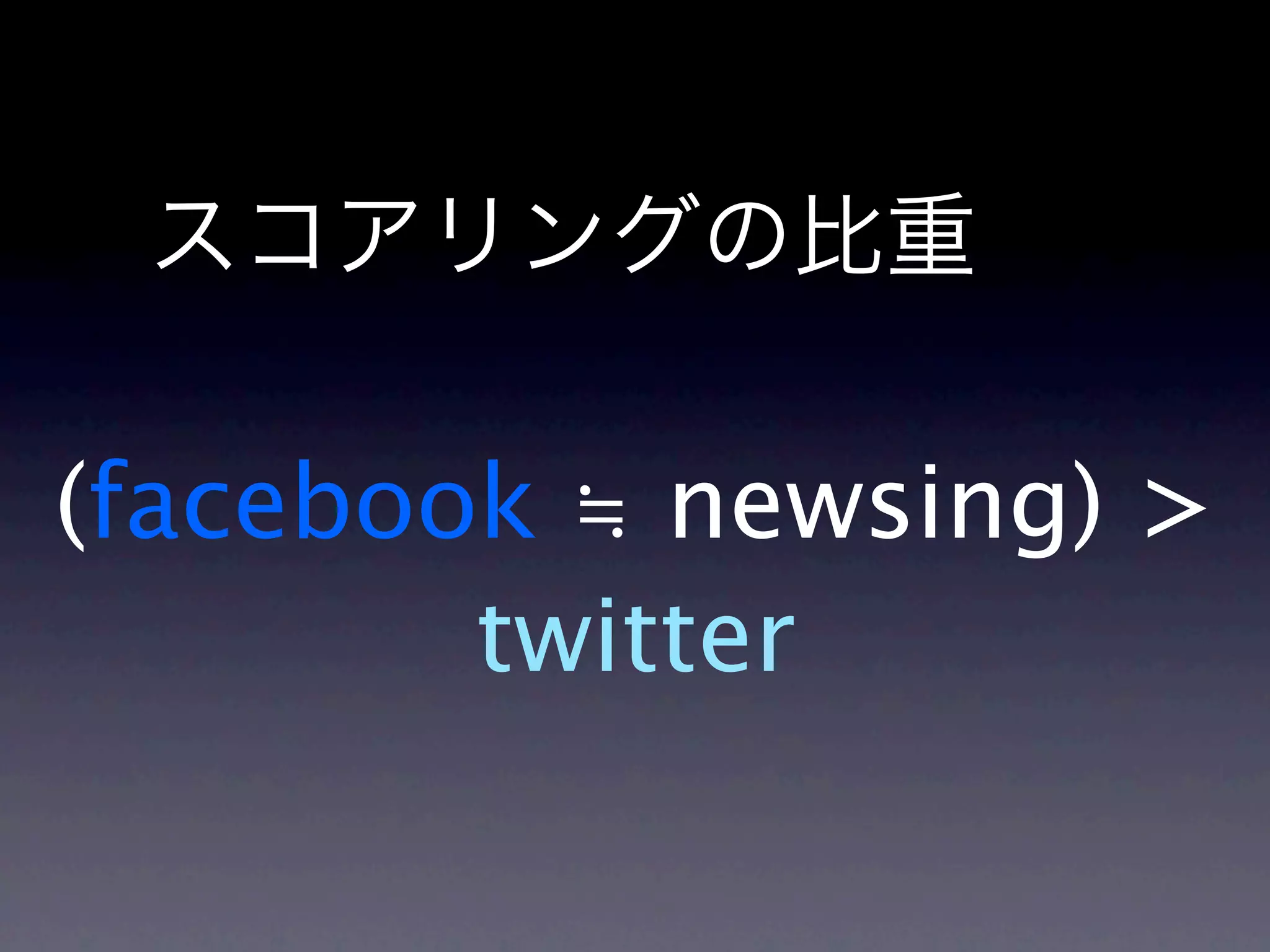 (facebook ≒ newsing) >
        twitter
 