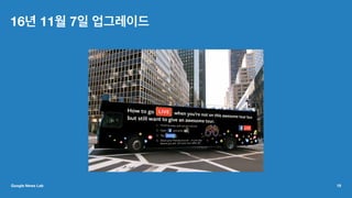 16년 11월 7일 업그레이드
Google News Lab 19
 
