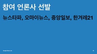 참여 언론사 선발
뉴스타파, 오마이뉴스, 중앙일보, 한겨레21
Google News Lab 35
 