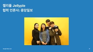 젤리플 Jellyple
협력 언론사: 중앙일보
Google News Lab 37
 