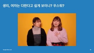 생리, 여자는 다한다고 쉽게 보이니? 우스워?
Google News Lab 39
 
