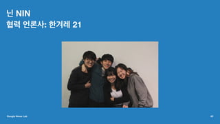 닌 NIN
협력 언론사: 한겨레 21
Google News Lab 40
 
