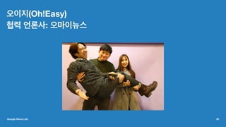 오이지(Oh!Easy)
협력 언론사: 오마이뉴스
Google News Lab 46
 