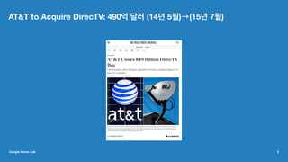 AT&T to Acquire DirecTV: 490억 달러 (14년 5월)→(15년 7월)
Google News Lab 5
 