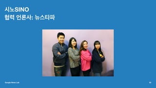 시노SINO
협력 언론사: 뉴스타파
Google News Lab 52
 