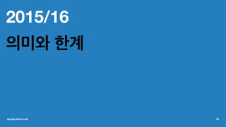 2015/16
의미와 한계
Google News Lab 54
 