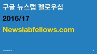 구글 뉴스랩 펠로우십
2016/17
Newslabfellows.com
Google News Lab 60
 