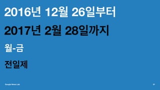 2016년 12월 26일부터
2017년 2월 28일까지
월-금
전일제
Google News Lab 61
 