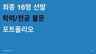 최종 16명 선발
학력/전공 불문
포트폴리오
Google News Lab 63
 