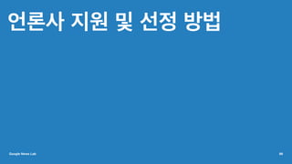 언론사 지원 및 선정 방법
Google News Lab 66
 