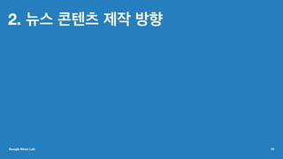 2. 뉴스 콘텐츠 제작 방향
Google News Lab 70
 