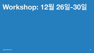 Workshop: 12월 26일-30일
Google News Lab 75
 