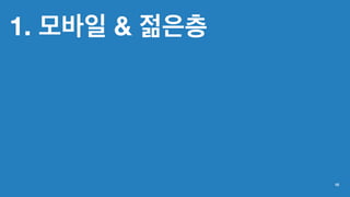 1. 모바일 & 젊은층
10
 