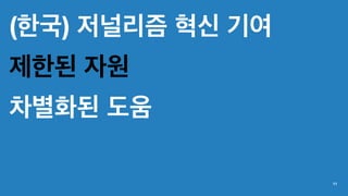 (한국) 저널리즘 혁신 기여
제한된 자원
차별화된 도움
11
 