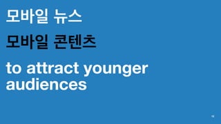모바일 뉴스
모바일 콘텐츠
to attract younger
audiences
12
 