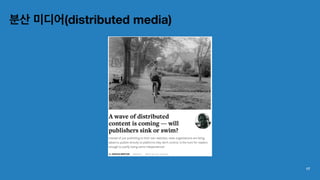 분산 미디어(distributed media)
17
 