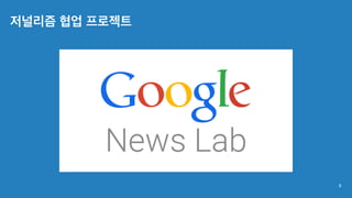 저널리즘 협업 프로젝트
3
 