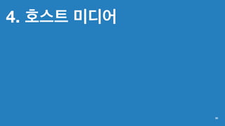 4. 호스트 미디어
30
 