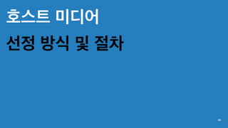 호스트 미디어
선정 방식 및 절차
34
 