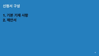 신청서 구성
1. 기본 기재 사항
2. 제안서
37
 