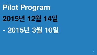 Pilot Program
2015년 12월 14일
- 2015년 3월 10일
7
 
