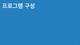 프로그램 구성
8
 