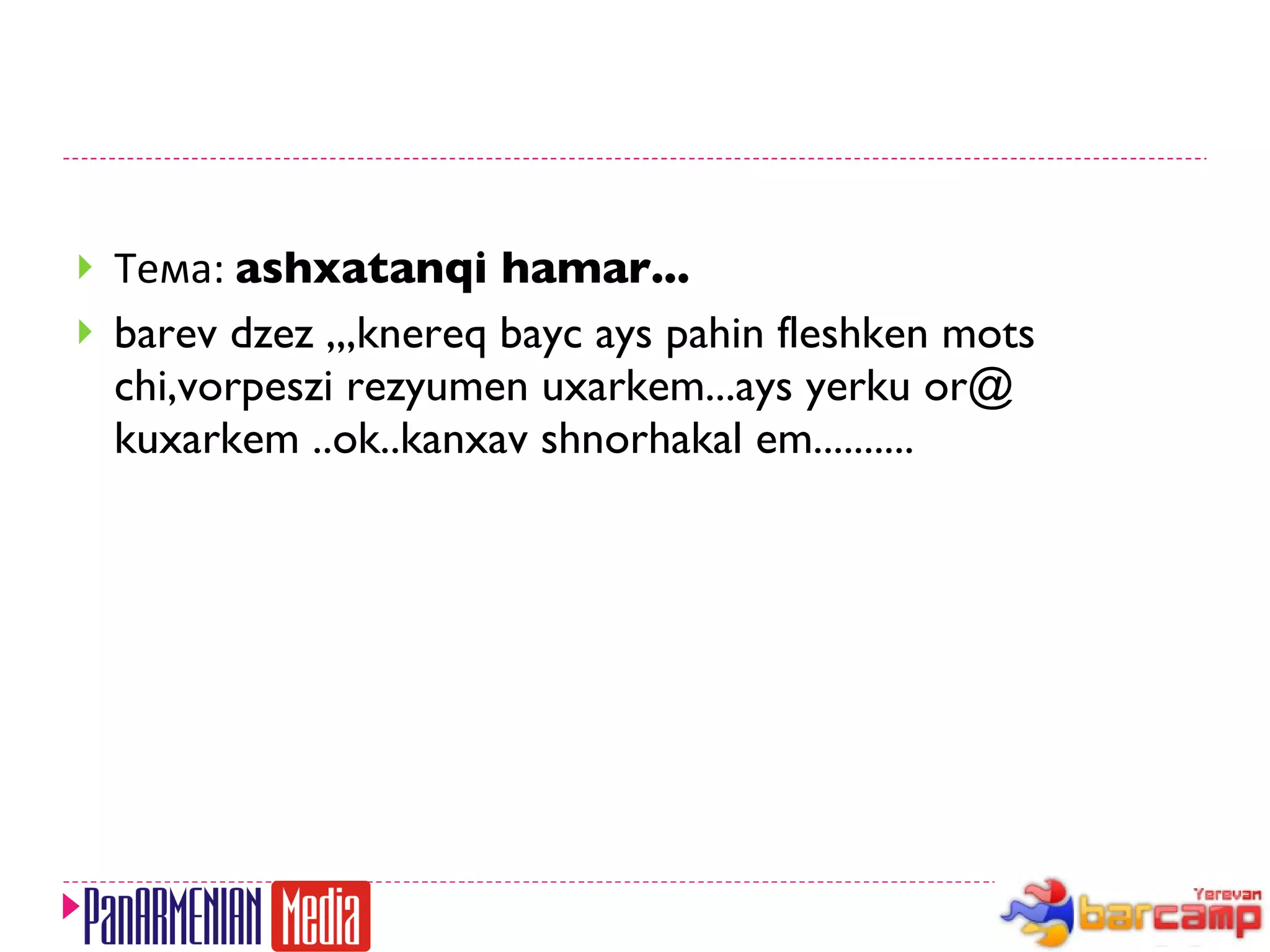 Тема:  ashxatanqi hamar... barev dzez ,,,knereq bayc ays pahin fleshken mots chi,vorpeszi rezyumen uxarkem...ays yerku or@ kuxarkem ..ok..kanxav shnorhakal em.......... 