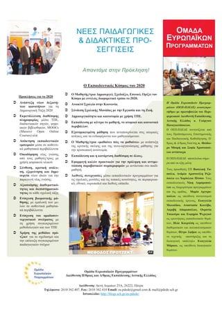 ΝΕΕ΢ ΠΑΙΔΑΓΩΓΙΚΕ΢                                                    ΟΜΑΔΑ
                                        & ΔΙΔΑΚΣΙΚΕ΢ ΠΡΟ-                                             ΕΤΡΩΠΑΪΚΩΝ
                                                                                                      ΠΡΟΓΡΑΜΜΑΣΩΝ
                                             ΢ΕΓΓΙ΢ΕΙ΢

                                            Απαντάμε στην Πρόκληση!

                                            Ο Δθπαηδεπηηθόο Κόζκνο ηνπ 2020

                                 Ο Μαζεηήο/ηξηα Γεκηνπξγεί, ΢ρεδηάδεη, Δπηλνεί, Οξίδεη ηνλ
   Πξνθιήζεηο γηα ην 2020
                                    Κόζκν κε εληειώο δηαθνξεηηθό ηξόπν ην 2020.
 Αλάπηπμε λέσλ δεμηνηή-         Αλνηθηό ΢ρνιείν ζηελ Κνηλσλία.                                      Η Ομάδα Εςπωπαϊκών Ππογπαμ-
   ησλ ηθαλνηήησλ γηα ηε                                                                              μάηων (ΟΕΠ-ΠΔΕΔΕ) αναζςγκπο-
   Δεκηνπξγηθή Τάμε 2020         ΢ύλδεζε ΢ρνιηθήο Μνλάδαο κε ηελ Δξγαζία θαη ηε Εσή.                 ηήθηκε κε πξσηνβνπιία ηνπ Πεξη-
 Δθκεηάιιεπζε δηαζέζηκεο        Γεκηνπξγηθόηεηα θαη θαηλνηνκία κε ρξήζε ΣΠΔ.                        θεξεηαθνύ Γηεπζπληή Δθπαίδεπζεο
   πιεξνθνξίαο κέζσ ΤΠΕ,                                                                              Γπηηθήο Διιάδνο θ. Γεώξγηνπ
   δηαδηθηπαθώλ πεγώλ, ςεθη-     Δθπαίδεπζε κε θέληξν ην καζεηή, ην αηνκηθό θαη θνηλσληθό
                                    πεξηβάιινλ.                                                       Παλαγησηόπνπινπ.
   αθώλ βηβιηνζεθώλ, MOOCs
                                                                                                      Η ΟΕΠ-ΠΔΕΔΕ ζπληνλίδεηαη από
   (Massive    Open   Online     Δμαηνκηθεπκέλε κάζεζε πνπ αληαπνθξίλεηαη ζηηο αηνκηθέο
   Courses) θιπ                                                                                       ηνπο Πξντζηάκελνπο Επηζηεκνληθήο
                                    αλάγθεο θαη ηα ελδηαθέξνληα ησλ καζεηεπόκελσλ.
                                                                                                      θαη Παηδαγσγηθήο Καζνδήγεζεο Π/
 Απόθηεζε εθπαηδεπηηθώλ         Ο Μαζεηήο/ηξηα «καζαίλεη πώο λα καζαίλεη» κε αλάπηπμε               ζκηαο & Δ/ζκηαο Εθπ/ζεο θ. Θεόδσ-
   εκπεηξηώλ κέζα ζε απζεληη-       ηεο θξηηηθήο ζθέςεο θαη ηεο απην-νξγαλώζηκεο κάζεζεο γηα
   θά καζεζηαθά πεξηβάιινληα                                                                          ξν Μπαξή θαη ΢νθία Χξηζηνπνύ-
                                    ηελ πξνζσπηθή απηνλνκία.
                                                                                                      ινπ αληίζηνηρα.
 Οηθνδόκεζε λέαο γλώζεο         Δθπαίδεπζε θαη ε θαηάξηηζε δηαζέζηκε ζε όινπο.
   από ηνπο καζεηέο/ηξηεο κε                                                                          Η ΟΕΠ-ΠΔΕΔΕ απνηειείηαη ζήκε-
   ρξήζε ςεθηαθνύ πιηθνύ         Δθαξκνγή θαιώλ πξαθηηθώλ γηα ηελ πξόιεςε θαη αληηκε-                ξα από ηα εμήο κέιε:
                                    ηώπηζε παξαβαηηθώλ ζπκπεξηθνξώλ κε αληίθηππν ζην παηδί-
 ΢ύλζεζε, θξηηηθή αλάιπ-                                                                             Τνπο πξνσζεηέο ΕΠ Βαζηιηθή Σα-
                                    καζεηή.
   ζε, εμεξεύλεζε θαη δεκη-
                                                                                                      ζνύια, Αλδξέα Αξηζηνηέιε Ρηδό-
   νπξγία λέσλ ηδεώλ γηα ηελ     Γηεζλείο ζπλεξγαζίεο κέζσ εθπαηδεπηηθώλ πξνγξακκάησλ γηα
   παξαγσγή λέαο γλώζεο             ηηο ζρνιηθέο κνλάδεο θαη ηηο ηνπηθέο θνηλόηεηεο, ζε πεξηθεξεηα-   πνπιν θαη Χαξίθιεηα Πίηζνπ. Τνπο
                                    θό, εζληθό, επξσπατθό θαη δηεζλέο επίπεδν.                        εθπαηδεπηηθνύο Νίθε Λακπξνπνύ-
 Αμηνπνίεζεο δηαζεκαηηθό-
                                                                                                      ινπ σο δηαρεηξίζηξηα πξνγξακκάησλ
   ηεηαο θαη δηεπηζηεκνληθό-
   ηεηαο ζε θάζε ζρνιηθή ηάμε                                                                         θαη ηεο νκάδαο, Μαξία Αξγπξν-
                                                                                                      πνύινπ σο ππεύζπλε ζπληνληζκνύ
 Δλίζρπζε βησκαηηθήο κά-
                                                                                                      εθπαηδεπηηθήο έξεπλαο, Δπαγγειία
   ζεζεο κε εκπινθή ησλ κε-
   ιώλ ζε απζεληηθά καζεζηα-                                                                          Μσπζίδνπ, Αλαζηαζία Κνπηίβα,
   θά πεξηβάιινληα                                                                                    Αθξηβή Αδακνπνύινπ, Οπξαλία
                                                                                                      Σζεθνύξα θαη Δπθεκία Ψπρνγηνύ
 Δλίζρπζε ηνπ νκαδνζπλ-
   λεξγαηηθνύ πλεύκαηνο κε                                                                            σο εξεπλήηξηεο εθπαηδεπηηθώλ ζεκά-
   ηε ρξήζε ζπγθεθξηκέλσλ                                                                             ησλ, Ζιία Κνπξηέζε σο ππεύζπλν
   κεζνδνινγηώλ θαη ησλ ΤΠΕ                                                                           δηαζεκαηηθώλ θαη πνιππνιηηηζκηθώλ
 Χξήζε ηεο κεζόδνπ πξό-                                                                              ζεκάησλ, Πέηξν ΢θήθα σο ππεύζπ-
   ηδεθη γηα ην ζρεδηαζκό θαη                                                                         λν ηερληθήο ππνζηήξημεο θαη ηε
   ηελ επίηεπμε ζπγθεθξηκέλσλ                                                                         δηνηθεηηθή ππάιιειν Δπαγγειία
   παηδαγσγηθώλ ζηόρσλ                                                                                Μάξθνπ, σο ππεύζπλε δηνηθεηηθώλ
                                                                                                      ζεκάησλ.




                                            Οκάδα Δπξσπατθώλ Πξνγξακκάησλ
                                 Γηεύζπλζε Π/ζκηαο θαη Γ/ζκηαο Δθπαίδεπζεο Γπηηθήο Διιάδαο


                                         Γηεύζπλζε: Αθηή Δπκαίσλ 25Α, 26222, Πάηξα
                   Σειέθσλν: 2610 362.407, Fax: 2610 362.410 Email: eu.pdede@gmail.com & mail@pdede.sch.gr
                                            Ηζηνζειίδα: http://blogs.sch.gr/eu-pdede/
 