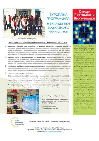 ΟΜΑΔΑ
ΕΥΡΩΠΑΪΚΩΝ
ΠΡΟΓΡΑΜΜΑΤΩΝ
Η Ομάδα Εσρωπαϊκών Προγραμ-
μάηων (ΟΕΠ-ΠΔΕΔΕ) αναζσγκρο-
ηήθηκε κε πξσηνβνπιία ηνπ Πεξη-
θεξεηαθνύ Γηεπζπληή Δθπαίδεπζεο
Γπηηθήο Διιάδνο θ. Γεώξγηνπ
Παλαγησηόπνπινπ.
Η ΟΕΠ-ΠΔΕΔΕ ζπληνλίδεηαη από
ηνπο Πξντζηάκελνπο Επηζηεκνληθήο
θαη Παηδαγσγηθήο Καζνδήγεζεο Π/
ζκηαο & Δ/ζκηαο Εθπ/ζεο θ. Θεόδσ-
ξν Μπαξή θαη ΢νθία Χξηζηνπνύ-
ινπ αληίζηνηρα.
Η ΟΕΠ-ΠΔΕΔΕ απνηειείηαη ζήκε-
ξα από ηα εμήο κέιε:
Τνπο πξνσζεηέο ΕΠ Βαζηιηθή Σα-
ζνύια, Αλδξέα Αξηζηνηέιε Ρηδό-
πνπιν θαη Χαξίθιεηα Πίηζνπ. Τνπο
εθπαηδεπηηθνύο Νίθε Λακπξνπνύ-
ινπ σο δηαρεηξίζηξηα πξνγξακκάησλ
θαη ηεο νκάδαο, Μαξία Αξγπξν-
πνύινπ σο ππεύζπλε ζπληνληζκνύ
εθπαηδεπηηθήο έξεπλαο, Δπαγγειία
Μσπζίδνπ, Αλαζηαζία Κνπηίβα,
Αθξηβή Αδακνπνύινπ, Οπξαλία
Σζεθνύξα θαη Δπθεκία Ψπρνγηνύ
σο εξεπλήηξηεο εθπαηδεπηηθώλ ζεκά-
ησλ, Ηιία Κνπξηέζε σο ππεύζπλν
δηαζεκαηηθώλ θαη πνιππνιηηηζκηθώλ
ζεκάησλ, Πέηξν ΢θήθα σο ππεύζπ-
λν ηερληθήο ππνζηήξημεο θαη ηε
δηνηθεηηθή ππάιιειν Δπαγγειία
Μάξθνπ, σο ππεύζπλε δηνηθεηηθώλ
ζεκάησλ.
Γηεύζπλζε Π/ζκηαο θαη Γ/ζκηαο Δθπαίδεπζεο Γπηηθήο Διιάδαο
Γηεύζπλζε: Αθηή Δπκαίσλ 25Α, 26222, Πάηξα
Σειέθσλν: 2610 362.407, Fax: 2610 362.410 Email: mail@pdede.sch.gr
Ιζηνζειίδα: http://blogs.sch.gr/eu-pdede/
Καιέο Πξαθηηθέο Δπξσπατθώλ Πξνγξακκάησλ: Γεκηνπξγηθέο Σάμεηο 2020
 Δπξσπατθή δηάζηαζε ζηελ εθπαίδεπζε — Δλίζρπζε ηαπηόηεηαο Δπξσπαίνπ Πνιίηε: Η
«επξσπατθή δηάζηαζε ζηελ εθπαίδεπζε» νξίδεη έλα λέν πεδίν ηδεώλ θαη εθαξκνγώλ κε ζθνπό ηελ ελί-
ζρπζε ηεο ηαπηόηεηαο ηνπ επξσπαίνπ πνιίηε αθνινπζώληαο ηα αμηώκαηα ηεο δηα βίνπ κάζεζεο.
Χξεηάδνληαη λέεο εξγαζηαθέο δνκέο, αμηνπνίεζε εθπαηδεπηηθώλ πξνγξακκάησλ, εθαξκνγή εθπαηδεπηη-
θώλ πξαθηηθώλ θαη θαηλνηνκηθώλ δξάζεσλ, θαη ελζσκάησζε ησλ ΤΠΕ ζηελ εθπαηδεπηηθή πξάμε.
 Οκαδηθό πλεύκα — Κνηλσληθνπνίεζε — Απηνεθηίκεζε: Η ζπλεξγαηηθή κάζεζε ζε Ε.Π. βνεζά
ηνπο καζεηέο/ηξηεο λα απνθηήζνπλ νκαδηθό πλεύκα, θαιιηεξγώληαο ηνπο ζηάζεηο απνδνρήο θαη ζεβα-
ζκνύ ηεο δηαθνξεηηθόηεηαο , ζπκβάιινληαο ζηελ αξκνληθή ζπλύπαξμε θαη θνηλσληθνπνίεζε όισλ ησλ
καζεηώλ ελόο ζρνιείνπ. Έηζη νη καζεηέο απνθηνύλ απηνεθηίκεζε θαη επίγλσζε ηεο ηαπηόηεηάο ηνπο.
 Καιιηέξγεηα αηζζήκαηνο ζπλέπεηαο θαη ππεπζπλόηεηαο: Οη ζπζηεκαηνπνηεκέλεο δηεξγαζίεο θαη
δηαδηθαζίεο ζηα πιαίζηα εξγαζίαο ζε Ε.Π. αλαπηύζζνπλ ηε ζπλέπεηα θαη ππεπζπλόηεηα κέζσ ηεο εξγα-
ζίαο ζε νκάδεο, κε πξνθιήζεηο γηα αλάιεςε πξσηνβνπιηώλ θαη εγεηηθώλ ξόισλ.
 Νέα γλώζε, δεμηόηεηεο θαη ηθαλόηεηεο
Τν Επξσπατθό Σπκβνύιην ην 2000 ζηε Ληζζαβόλα δηαπηζηώλεη όηη « ε Επξσπατθή Έλσζε (Ε.Ε) βξί-
ζθεηαη αληηκέησπε κε κηα κεγάιε πνηνηηθή κεηαβνιή ε νπνία πξνθύπηεη από ηελ παγθνζκηνπνίεζε θαη
ηηο πξνθιήζεηο ηεο λέαο νηθνλνκίαο ηεο γλώζεο» κε ηελ αλάγθε γηα λέεο δεμηόηεηεο θαη ηθαλόηεηεο. Ο
καζεηήο/ηξηα δεκηνπξγεί, ζρεδηάδεη, επηλνεί, νξίδεη ηνλ θόζκν κε εληειώο δηαθνξεηηθό ηξόπν.
H σψηλή ποιόηηηα ζηην εκπαίδεσζη απαιηεί διαλεκηική και σπεύθσνη ζηροθή προς ηοσς ενεργούς
εσρωπαίοσς πολίηες καθώς και προς ηη «ζσλλογική ηασηόηηηα» ηης ανθρωπόηηηας.
ΕΤΡΩΠΑΪΚΑ
ΠΡΟΓΡΑΜΜΑΣΑ:
Η ΕΚΠΑΙΔΕΤΣΙΚΗ
ΔΙΑΔΙΚΑ΢ΙΑ ΑΠΟ
ΑΛΛΗ ΟΠΣΙΚΗ
Στοιείο: 1ν
Γεκνηηθό ΢ρνιείν Πύξγνπ
Θέκα: Πξνπαξαζθεπαζηηθή επίζθεςε ζην
Γεκνηηθό ΢ρνιείν Ward Green ζηελ πόιε
Barnsley ηεο Αγγιίαο
Εσρωπαϊθό Πρόγρακκα:
Σν παξαδνζηαθό παηρλίδη
2ν ΔΠΑΛ Ακαιηάδαο ζην Puisit Ρνπκαλίαο
 