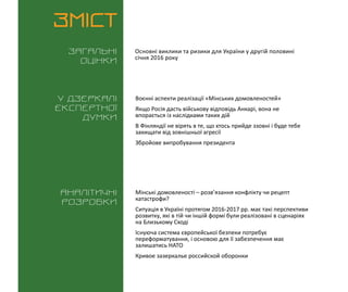 ВИКЛИКИ і РИЗИКИ / 1 лютого 2016
3
ЗМІСТ
Загальні
оцінки
У дзеркалі
експертноі
думки
Аналітичні
розробки
Основні виклики т...