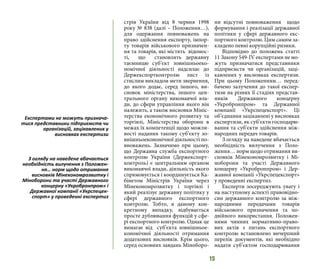15
стрів України від 8 червня 1998
року № 838 (далі – Положення…),
для одержання повноважень на
право здійснення експорту,...