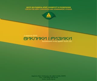 Безпековий огляд ЦДАКР №16 (32)
1 вересня 2015
Редакційна колегія Зміст
 