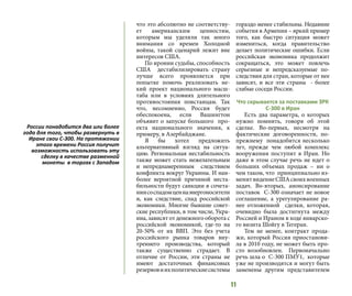 11
что это абсолютно не соответству-
ет американским ценностям,
которым мы уделяли так много
внимания со времен Холодной
войны, такой сценарий лежит вне
интересов США.
По иронии судьбы, способность
США дестабилизировать страну
лучше всего проявляется при
попытке помочь реализовать не-
кий проект национального масш-
таба или в условиях длительного
противостояния повстанцам. Так
что, несомненно, Россия будет
обеспокоена, если Вашингтон
объявит о запуске большого про-
екта национального значения, к
примеру, в Азербайджане.
Я бы хотел предложить
альтернативный взгляд на ситуа-
цию. Региональная нестабильность
также может стать нежелательным
и непреднамеренным следствием
конфликта вокруг Украины. И наи-
более вероятной причиной неста-
бильности будут санкции в сочета-
ниисоспадомценнаэнергоносители
и, как следствие, спад российской
экономики. Многие бывшие совет-
ские республики, в том числе, Укра-
ина, зависят от денежного оборота с
российской экономикой, где-то на
20-50% от их ВВП. Это без учета
российского рынка товаров вну-
треннего производства, который
также существенно страдает. В
отличие от России, эти страны не
имеют достаточных финансовых
резервовиихполитическиесистемы
гораздо менее стабильны. Недавние
события в Армении – яркий пример
того, как быстро ситуация может
измениться, когда правительство
делает политические ошибки. Если
российская экономика продолжит
сокращаться, это может повлечь
серьезные и непредсказуемые по-
следствия для стран, которые от нее
зависят, и все эти страны - более
слабые соседи России.
Что скрывается за поставками ЗРК
С-300 в Иран
Есть два параметра, о которых
нужно помнить, говоря об этой
сделке. Во-первых, несмотря на
фактические договоренности, по-
прежнему понадобится несколько
лет, прежде чем любой комплекс
вооружения поступит в Иран. Но
даже в этом случае речь не идет о
больших объемах продаж – ни о
чем таком, что принципиально из-
менитвидениеСШАсвоихвоенных
задач. Во-вторых, анонсирование
поставок С-300 означает не новое
соглашение, а урегулирование ра-
нее отложенной сделки, которая,
очевидно была достигнута между
Россией и Ираном в ходе январско-
го визита Шойгу в Тегеран.
Тем не менее, контракт прода-
жи, который Россия приостанови-
ла в 2010 году, не может быть про-
сто возобновлен. Первоначально
речь шла о С-300 ПМУ1, которые
уже не производятся и могут быть
заменены другим представителем
России понадобится два или более
года для того, чтобы развернуть в
Иране свои С-300. На протяжении
этого времени Россия получит
возможность использовать эту
сделку в качестве разменной
монеты в торгах с Западом
 
