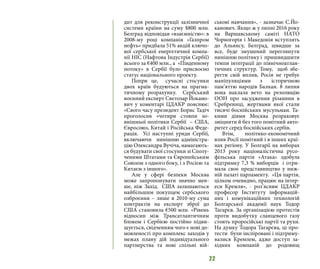 22
дит для реконструкції залізничної
системи країни на суму $800 млн.
Белград відповідав «взаємністю»: в
2008-му році компанія «Газпром
нєфть» придбала 51% акцій ключо-
вої сербської енергетичної компа-
нії НІС (Нафтова Індустрія Сербії)
всього за €400 млн., а «Південному
потоку» в Сербії було присвоєно
статус національного проекту.
Попри це, сучасні стосунки
двох країн будуються на прагма-
тичному розрахунку. Сербський
воєнний експерт Свєтозар Йокано-
вич у коментарі ЦДАКР пояснює:
«Свого часу президент Борис Тадіч
проголосив «чотири стовпи зо-
внішньої політики Сербії – США,
Євросоюз, Китай і Російська Феде-
рація. Усі наступні уряди Сербії,
включаючи нинішню адміністра-
цію Олександра Вучіча, намагають-
ся будувати свої стосунки зі Сполу-
ченими Штатами та Європейським
Союзом з одного боку, і з Росією та
Китаєм з іншого».
Але у сфері безпеки Москва
може запропонувати значно мен-
ше, ніж Захід. США залишаються
найбільшим покупцем сербського
озброєння – лише в 2010-му сума
контрактів на експорт зброї до
США становила €500 млн. «Рівень
відносин між Трансатлантичним
блоком і Сербією постійно підви-
щується, свідченням чого є нові до-
мовленості про комплекс заходів у
межах плану дій індивідуального
партнерства та нові спільні вій-
ськові навчання», - зазначає С.Йо-
канович. Якщо ж у липні 2016 року
на Варшавському саміті НАТО
Чорногорія і Македонія вступлять
до Альянсу, Белград, швидше за
все, буде змушений переглянути
нинішню політику і пришвидшити
темпи інтеграції до північноатлан-
тичних структур. Тому, щоб збе-
регти свій вплив, Росія не гребує
маніпуляціями з історичною
пам’яттю народів Балкан. 8 липня
вона наклала вето на резолюцію
ООН про засудження різанини в
Сребрениці, жертвами якої стали
тисячі боснійських мусульман. Та-
кими діями Москва розраховує
зміцнити й без того помітний авто-
ритет серед боснійських сербів.
Втім, політико-економічний
влив Росії помітний і в інших краї-
нах регіону. У Болгарії на виборах
2013 року націоналістична русо-
фільська партія «Атака» здобула
підтримку 7,3 % виборців і отри-
мала своє представництво у ниж-
ній палаті парламенту. «Ця партія,
цілком очевидно, працює на інтер-
еси Кремля», - роз’яснює ЦДАКР
професор Інституту інформацій-
них і комунікаційних технологій
Болгарської академії наук Тодор
Тагарєв. За організацією протестів
проти видобутку сланцевого газу
стоять проросійські партії та рухи.
На думку Тодора Тагарєва, ці про-
тести були інспіровані і підтриму-
валися Кремлем, адже доступ за-
хідних компаній до родовищ
 