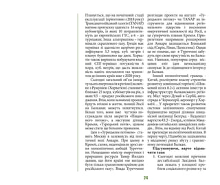 24
Планується, що на початковій стадії
експлуатації (орієнтовноз2018року)
Трансанатолійськийгазогін(TANAP)
матиме пропускну здатність 16 млрд.
кубометрів, із яких 10 потрапляти-
муть до європейських ГТС, а 6 – до
турецьких. Інша альтернатива – тер-
мінали скрапленого газу. Греція має
термінал зі здатністю щорічно рега-
зифікувати 5,3 млрд. куб. метрів і
планує будівництво ще двох. Хорва-
тія також вирішила побудувати влас-
ний СПГ-термінал потужністю 6
млрд. куб. метрів, що дасть можли-
вість навіть поставляти газ транзи-
том до інших країн вже з 2020 року.
Сьогодні загальний об’єм імпор-
туцьогоенергоносіяврегіоні(включ-
нозРумунієюіХорватією)становить
близько 25 млрд. кубометрів на рік, з
яких 9,5 – продукт російського похо-
дження.Втім,колизазначеніпроекти
будуть втілені в життя, позиції Росії
на Балканах можуть похитнутися.
Більш того, вони вже чуттєво по-
страждали після закриття «Півден-
ного потоку», а наступне дітище
Кремля, «Турецький потік», цілком
може стати ще більшим провалом.
Ідея з «Турецьким потоком» ста-
вить Москву в залежність від полі-
тичної волі Анкари. При цьому в
Кремлі, схоже, недооцінили зростан-
ня геополітичних амбіцій Туреччи-
ни. Нещодавно міністр енергетики і
природних ресурсів Танер Йилдиз
заявив, що його країні «не вигідно
бути тільки транзитною країною для
російського газу». Влада Туреччини
розглядає проекти на кшталт «Ту-
рецького потоку» чи TANAP як ін-
струменти для відновлення регіо-
нального лідерства і посилення
енергетичної залежності від Росії, а
це суперечить планам Кремля. Пріо-
ритетним напрямком розширення
для Анкари залишається Близький
схід(Сирія,Ліван,Палестина).Однак
це не означає, що в Туреччині забу-
дуть про свою присутність на Балка-
нах. Навпаки, популярна серед міс-
цевих еліт ідея неоосманізму
спонукає їх до підвищеного інтересу
до Балкан.
Інший геополітичний гравець -
Китай, реалізуючи власну стратегію
розвитку зовнішньої торгівлі («Шов-
ковий шлях 0.2»), активно інвестує в
інфраструктуру балканського регіо-
ну. Міст через Дунай в Сербії, авто-
страда в Чорногорії, аеропорт у Хор-
ватії… У пріоритеті також розвиток
системи залізничного сполучення:
будівництво першої ділянки швид-
кісної залізниці Белград - Будапешт
вартістю€1,5-2млрд.,купівляМаке-
донією китайських швидкісних поїз-
дів... Втім, на відміну від Росії, Китай
не претендує на політичний вплив. В
першу чергу, Піднебесна зацікавлена
у місцевому ринку збуту і транзит-
ному потенціалі Балкан.
Підсумовуючи, варто відзна-
чити таке:
1. Сьогодні можливі причини
дестабілізації Західних Бал-
кан лежать у площині про-
блем соціального розвитку та
 